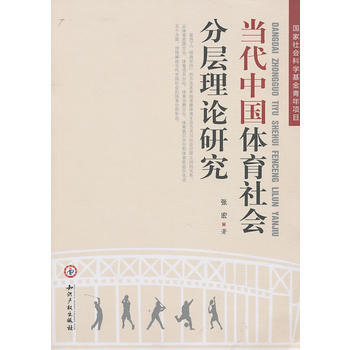 當代中國體育社會分層理論研究 pdf epub mobi 電子書 下載