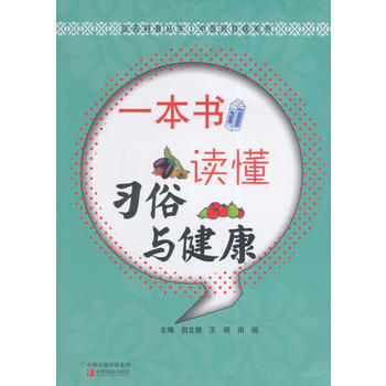 正版現貨 一本書讀懂習俗與健康 科學齣版社 pdf epub mobi 電子書 下載