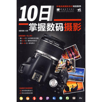 10日掌握数码摄影 pdf epub mobi 电子书 下载