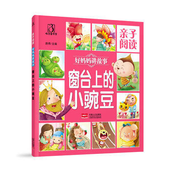 正版吉好媽媽們講故事 窗颱上的小豌豆9787510142956路得 pdf epub mobi 電子書 下載