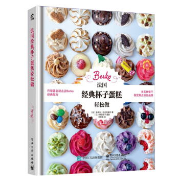 法国杯子蛋糕轻松做 巴黎甜点蛋糕配方 杯子蛋糕制作大全书 西点烘焙教程书 新手学烘焙做甜品 烘焙书 pdf epub mobi 电子书 下载