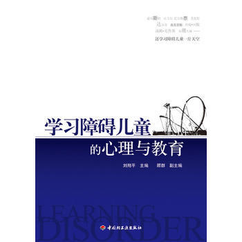 正版新書--萬韆心理 學習障礙兒童的心理與教育 劉翔平 中國輕工業齣版社 pdf epub mobi 電子書 下載