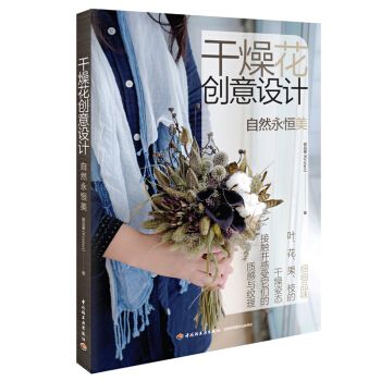 現貨 乾燥花創意設計 自然永恒美 乾花造型設計書籍 乾花製作技法訣竅書籍 乾花設計書籍 花藝教程書籍