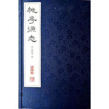 桃花源 誌(宣紙綫裝 一函一冊) [清] 曾昭寅 江蘇廣陵書社 pdf epub mobi 電子書 下載