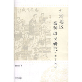 江浙地区蚕种改良研究:898937 pdf epub mobi 电子书 下载