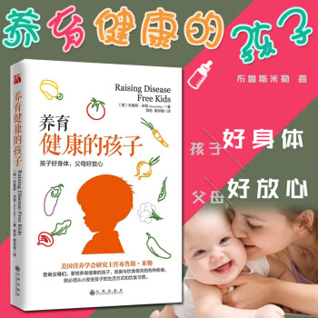 新書 養育健康的孩子布魯斯米勒著 郭舫黃邦福譯生活健康 孩子健康生活方式飲食習慣食品安全 育兒 兒童 pdf epub mobi 電子書 下載