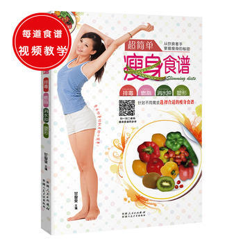超简单瘦身食谱(瘦身减脂超简单，曼妙身材吃出来) 甘智荣 pdf epub mobi 电子书 下载