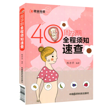 正版 40周孕期全程須知速查 陳升平 孕前準備孕期保健孕媽媽書籍 懷孕全程指導 孕婦飲食注意 備 pdf epub mobi 電子書 下載