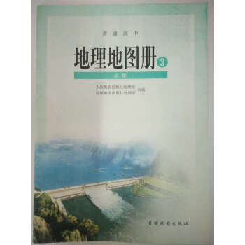 配人教版 高中地理地图册必修3 教科书 星球地图出版社 普通高中地理地图册3必修 pdf epub mobi 电子书 下载