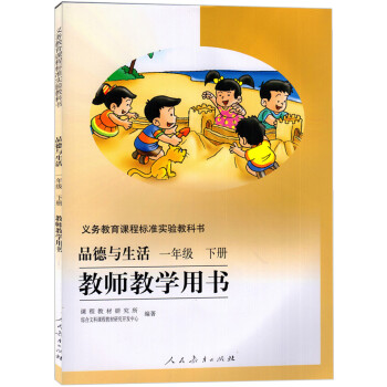 人教版 品德与生活一年级下册教师教学用书(含CD)1下品德与生活教师教学用书(义教课程标准)(06春 pdf epub mobi 电子书 下载