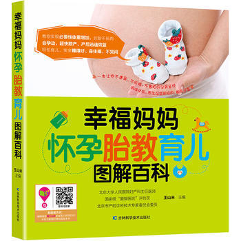 正版新書--幸福媽媽懷孕胎教育兒圖解百科 吉林科學技術齣版社 pdf epub mobi 電子書 下載