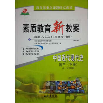 西苑版 中國近代現代史(高中下高1下學期用)/素質教育新教案/西苑齣版社 pdf epub mobi 電子書 下載