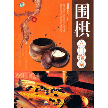 [二手] 青少年棋類入門叢書——圍棋入門指南 pdf epub mobi 電子書 下載