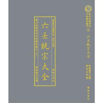 影印四庫存目子部善本匯刊⑤六壬統宗大全 (明)佚名 撰 鄭同 校 謝路軍 華齡齣