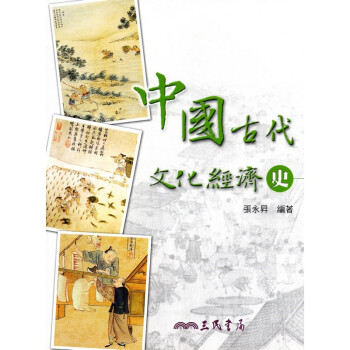 [A335] 中國古代文化經濟史 pdf epub mobi 電子書 下載
