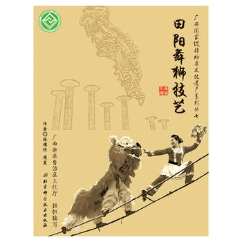 正版新書--廣西非物質文化遺産係列叢書——田陽舞獅技藝 陳耀恒,周星著 北京科學技術齣版社 pdf epub mobi 電子書 下載