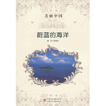 美麗中國 蔚藍的海洋 pdf epub mobi 電子書 下載