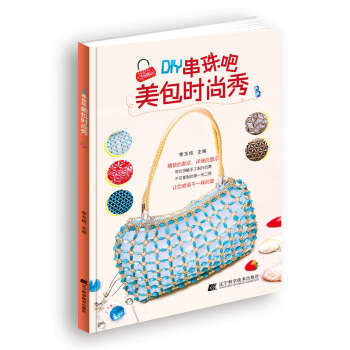 {RT}DIY串珠吧：美包时尚秀-李玉栋 辽宁科学技术出版社 9787538190670 pdf epub mobi 电子书 下载