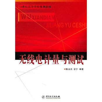 无线电计量与测试/21世纪高等学校规划教材 pdf epub mobi 电子书 下载