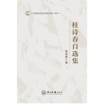 桂詩春自選集 pdf epub mobi 電子書 下載