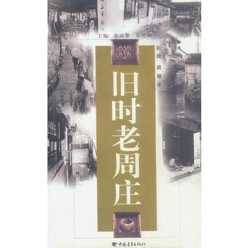 舊時老周莊