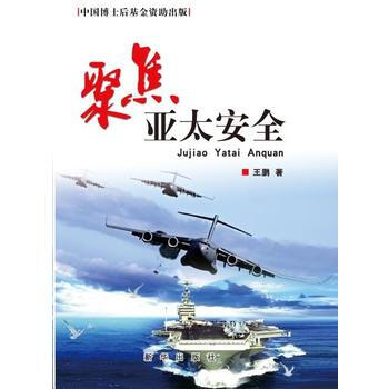 聚焦亚太安全 王鹏 pdf epub mobi 电子书 下载