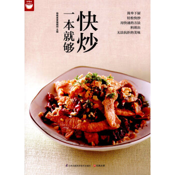 快炒一本就够 杨桃美食编辑部 pdf epub mobi 电子书 下载