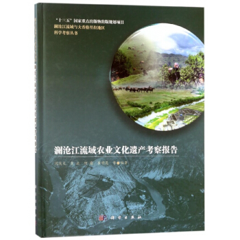 澜沧江流域农业文化遗产考察报告(精)/澜沧江流域与大香格里拉地区科学考察丛书 pdf epub mobi 电子书 下载