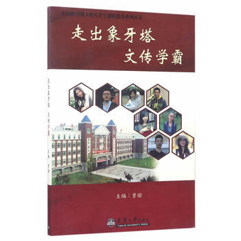 走齣象牙塔 文傳學霸 9787561858141 pdf epub mobi 電子書 下載