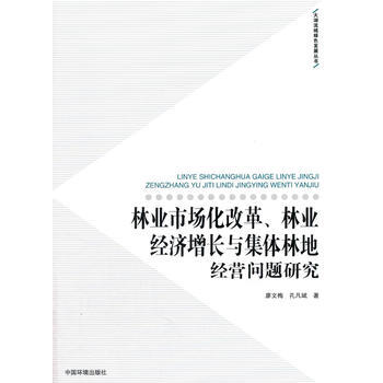 林业市场改革、林业经济增长与集体林地经营问题研究 廖文梅,孔凡斌 pdf epub mobi 电子书 下载