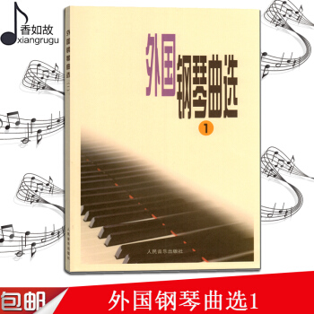 人音版 外国钢琴曲选.1 五线谱钢琴器乐曲选集 中级及中上程度乐曲选集 钢琴演奏练习参考曲目 pdf epub mobi 电子书 下载