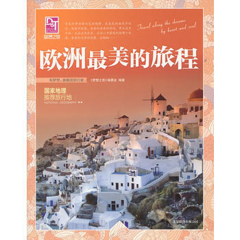 夢想之旅:國傢地理推薦旅行地:歐洲*美的旅程