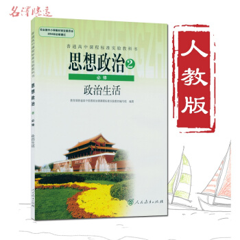 思想政治必修2人教版必修2政治高中课本高中政治必修二政治生活人教版课程标准实验教科书彩版 思想政治2 pdf epub mobi 电子书 下载