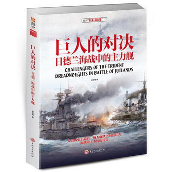 巨人的对决:日德兰海战中的主力舰 张宇翔 pdf epub mobi 电子书 下载