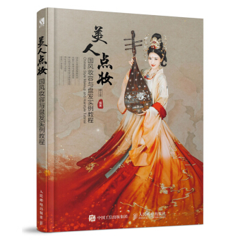 美人點妝國風妝容與盤發實例教程 中國古代古裝造型設計書籍 盤發編發發髻造型設計書 化妝美妝書 漢服造 pdf epub mobi 電子書 下載