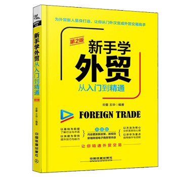 新手學從入門到精通第2版 新手入門教程 跨境電商書籍進齣口貿易流程書籍 手把手教你做實務流程書操作技 pdf epub mobi 電子書 下載