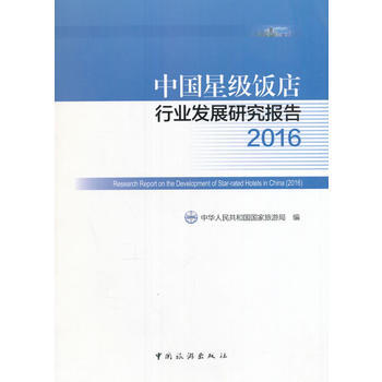 中國星級飯店行業發展研究報告2016 中華人民共和國國傢旅遊局 pdf epub mobi 電子書 下載