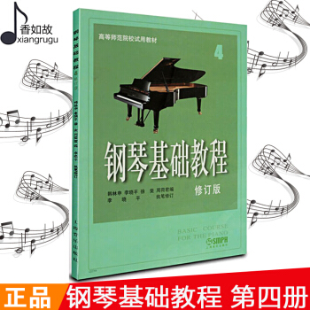 鋼琴基礎教程4 第四冊 正版鋼基1-4冊高師1修訂版 初學入門自學鋼琴樂譜麯譜 零基礎鋼琴基本教程教 pdf epub mobi 電子書 下載