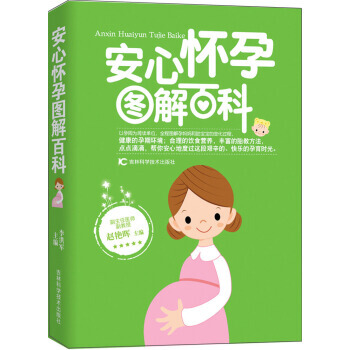安心懷孕圖解百科 9787538472301 pdf epub mobi 電子書 下載