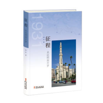 徵程——從昆明到開羅 9787507546545