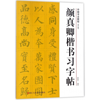 顔真卿楷書習字帖(修訂版)/中國書法教程
