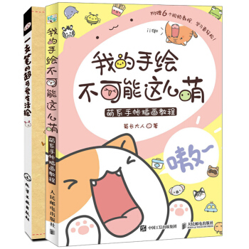 我的手繪不可能這麼萌+一支筆的超可愛生活繪 共2冊 新手學簡筆畫技法 日係塗鴉手繪大全 簡筆畫大全教