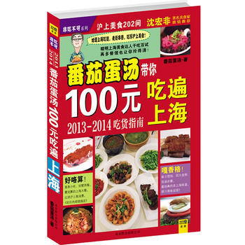 番茄蛋湯帶你100元吃遍上海 9787550213715 pdf epub mobi 電子書 下載