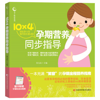 10×4孕期營養同步指導 9787538478037 pdf epub mobi 電子書 下載