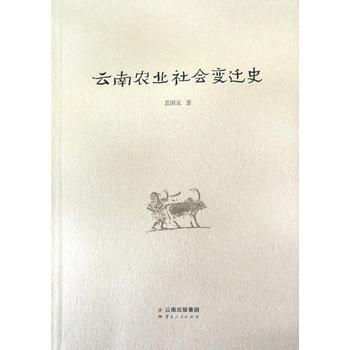 {RT}云南农业社会变迁史-袁国友 云南人民出版社 9787222152533 pdf epub mobi 电子书 下载