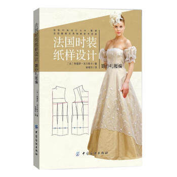 法國時裝紙樣設計 婚紗禮服編 法國引進版好書 婚紗服裝服飾設計製作裁剪教材教程入門書籍 婚紗禮服女 pdf epub mobi 電子書 下載