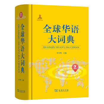 全球华语大词典 李宇明 商务印书馆