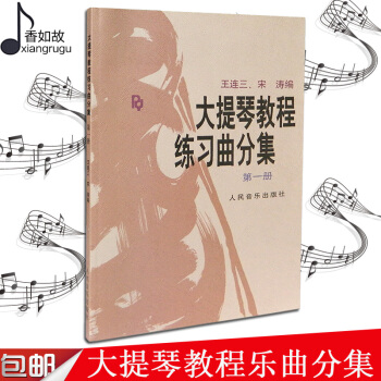 大提琴教程 練習麯分集(一冊) 王大提琴教程練習麯分集 第1冊 大提琴練習麯分集 宋濤王連三大提琴教