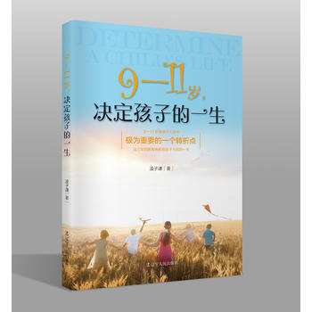 9-11歲，決定孩子的一生 9787205090333 pdf epub mobi 電子書 下載