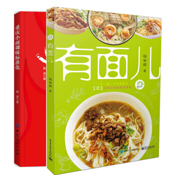 重慶小麵調味標準化+有麵兒 麵條做法大全書籍 麵條高湯老鹵麵擔擔麵製作教程書籍 麵館菜譜 湯麵炒麵乾 pdf epub mobi 電子書 下載